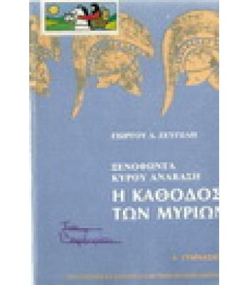 ΞΕΝΟΦΩΝΤΑ ΚΥΡΟΥ ΑΝΑΒΑΣΗ-Η ΚΑΘΟΔΟΣ ΤΩΝ ΜΥΡΙΩΝ